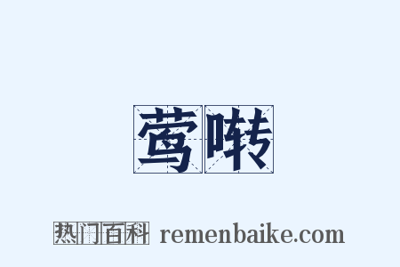 莺啭是什么意思的图片